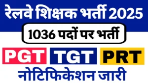 Read more about the article Railway Teacher Vacancy 2024-25: रेलवे में शिक्षक के 1036 पदों पर भर्ती का नोटिफिकेशन जारी