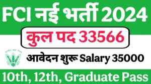 Read more about the article FCI Recruitment 2024: FCI में 35566 पदों पर भर्ती का नोटिफिकेशन जारी