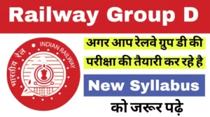 Read more about the article RRB Group D Syllabus 2025: अच्छी तयारी के लिए पैटर्न और सिलेबस को जरूर पढ़ ले।