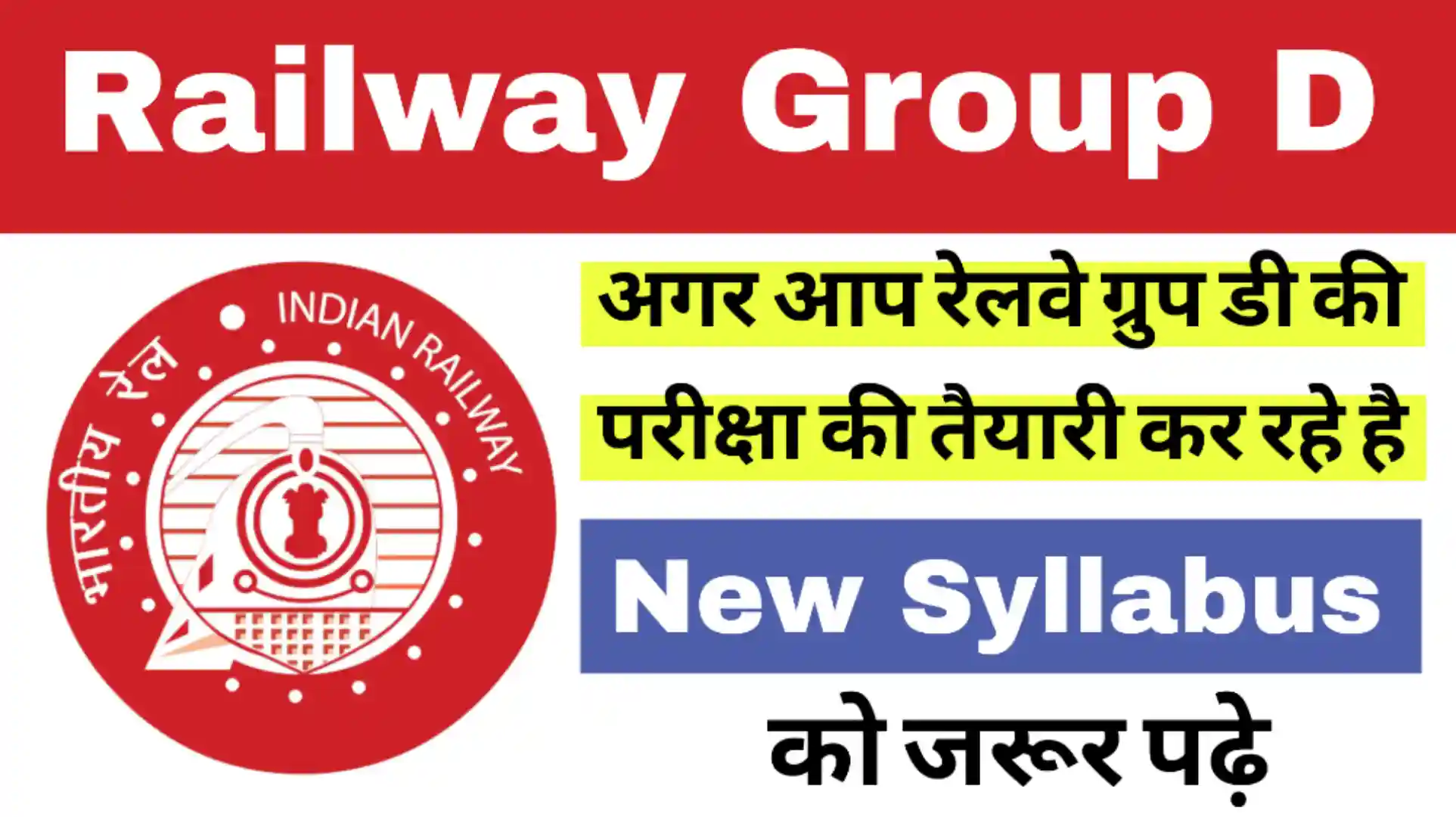 You are currently viewing RRB Group D Syllabus 2025: अच्छी तयारी के लिए पैटर्न और सिलेबस को जरूर पढ़ ले।