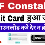 RPF Constable Admit Card 2024-2025: रेलवे सुरक्षा बल भर्ती में कांस्टेबल परीक्षा के एडमिट कार्ड जारी