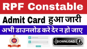 Read more about the article RPF Constable Admit Card 2024-2025: रेलवे सुरक्षा बल भर्ती में कांस्टेबल परीक्षा के एडमिट कार्ड जारी