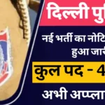 Delhi Police Constable Vacancy 2025: दिल्ली पुलिस कांस्टेबल भर्ती का नोटिफिकेशन हुआ जारी