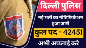 Read more about the article Delhi Police Constable Vacancy 2025: दिल्ली पुलिस कांस्टेबल भर्ती का नोटिफिकेशन हुआ जारी