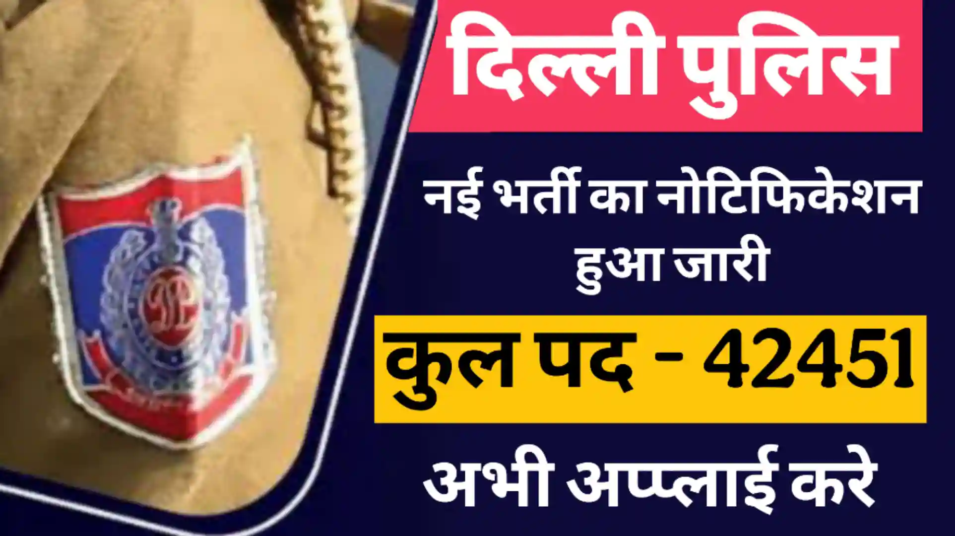 You are currently viewing Delhi Police Constable Vacancy 2025: दिल्ली पुलिस कांस्टेबल भर्ती का नोटिफिकेशन हुआ जारी