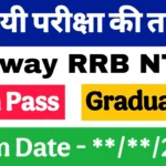 RRB NTPC 2024 Exam Date: जाने कब होगी रेलवे एनटीपीसी भर्ती की परीक्षा जाने तारीख