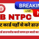 RRB NTPC Admit Card 2024: आरआरबी एनटीपीसी एडमिट कार्ड हुआ जारी यहाँ से डाउनलोड करे