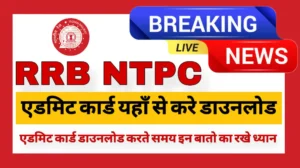 Read more about the article RRB NTPC Admit Card 2024: आरआरबी एनटीपीसी एडमिट कार्ड हुआ जारी यहाँ से डाउनलोड करे