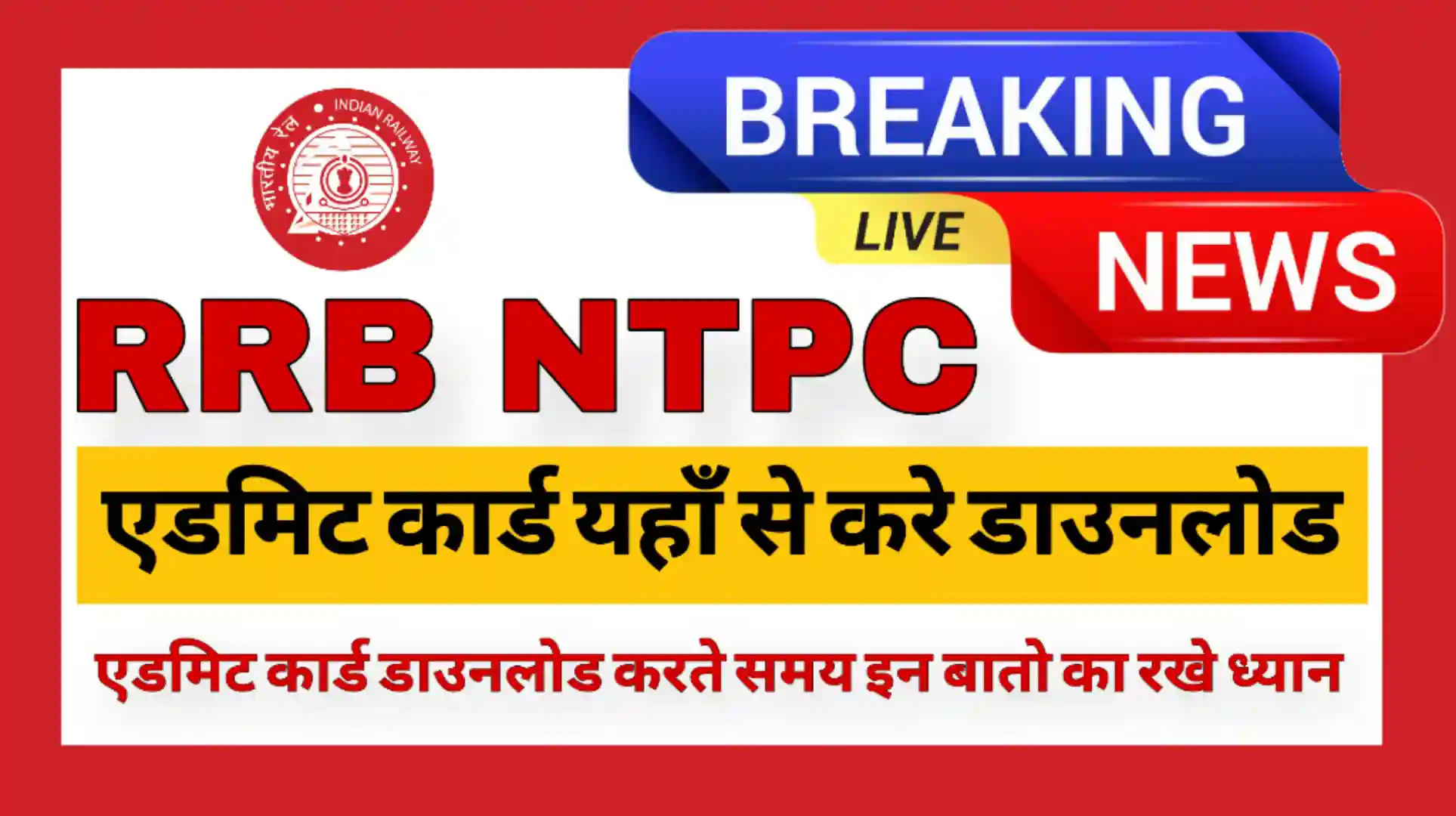 You are currently viewing RRB NTPC Admit Card 2024: आरआरबी एनटीपीसी एडमिट कार्ड हुआ जारी यहाँ से डाउनलोड करे